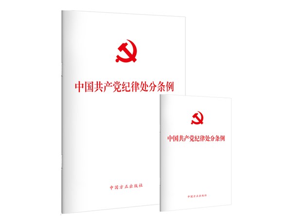 《中國共產黨紀律處分條例》